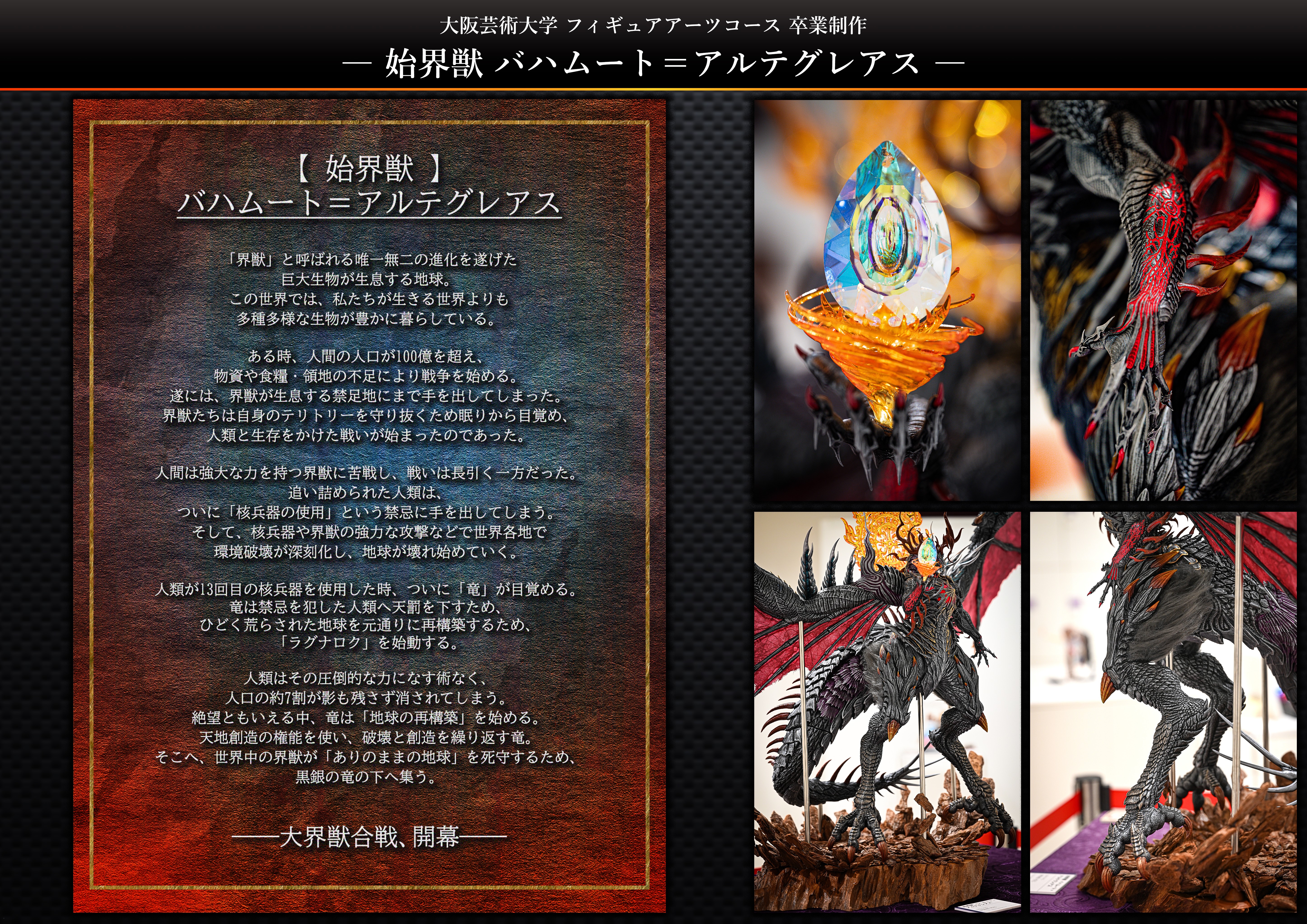 卒業制作】 始界獣 バハムート＝アルテグレアス | ViViViT